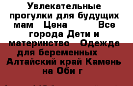 Увлекательные прогулки для будущих мам › Цена ­ 499 - Все города Дети и материнство » Одежда для беременных   . Алтайский край,Камень-на-Оби г.